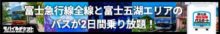 富士急行線 富士山・富士五湖パスポート（富士急電車セット）
